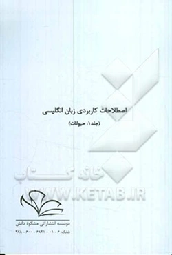 اصطلاحات کاربردی زبان انگلیسی: حیوانات