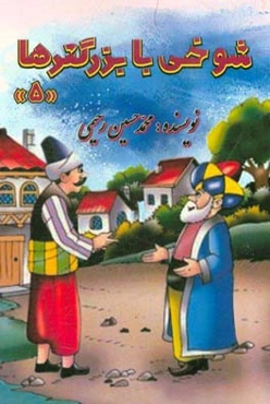 شوخی با بزرگترها (5)