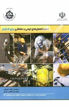 دستورالعمل‌های ایمنی و حفاظتی برای کارگران