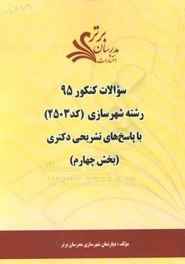 سوالات کنکور 95 رشته شهرسازی کد (2503) با پاسخ‌ تشریحی دکتری (بخش چهارم)