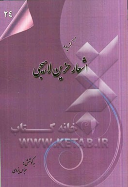 گزیده‌ی اشعار حزین لاهیجی