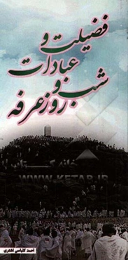 فضیلت و اعمال شب و روز عرفه