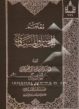 معجم المحاسن و المساوی
