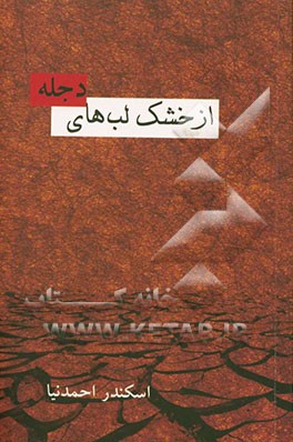 از خشک لبه‌های دجله