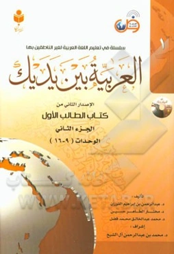 العربیة بین یدیک: الاصدار الثانی من کتاب الطالب الاول الوحدات (9 - 16)