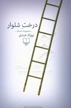 درخت شلوار: مجموعه داستان