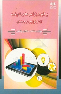 برآورد پارامترهای آمیخته از دو توزیع دوجمله‌ای