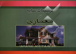 ترسیمات سایه در معماری