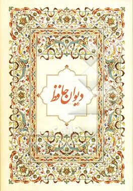 دیوان حافظ به انضمام ترجمه انگلیسی 43 غزل