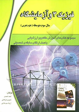 فیزیک 3 و آزمایشگاه: سال سوم متوسطه (علوم تجربی