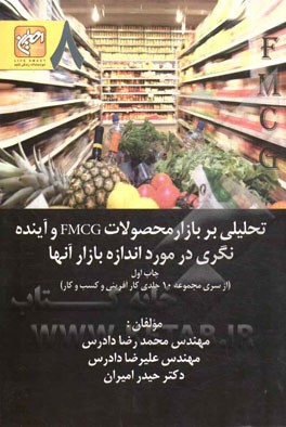 تحلیلی بر بازار محصولات FMCG و آینده‌نگری در مورد اندازه بازار آن‌ها