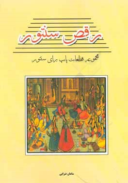 رقص سنتور: مجموعه ترانه‌های پاپ برای سنتور