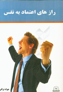 رازهای اعتماد به نفس