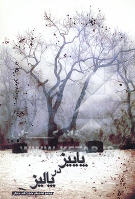 پاییز در پالیز