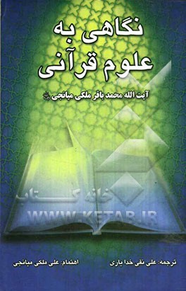 نگاهی به علوم قرآنی