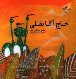 حاج‌آقا نقلی