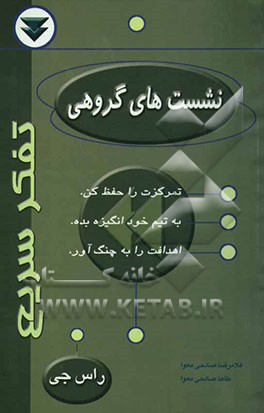 نشست‌های گروهی