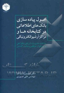 اصول پیاده‌سازی بانک‌های اطلاعاتی در کتابخانه‌ها و مراکز آرشیو الکترونیکی: ساخت، مدیریت، ارزیابی و طراحی با نرم‌افزار مایکروسافت اکسس Access