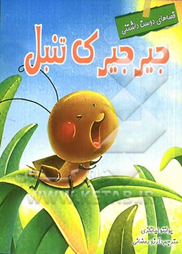 جیرجیرک تنبل