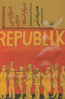 دموکراسی بدون دموکرات‌ها؟ (سیاست داخلی جمهوری وایمار)