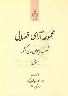 مجموعه آرای قضایی شعب دیوان عالی کشور (حقوقی) زمستان 1391