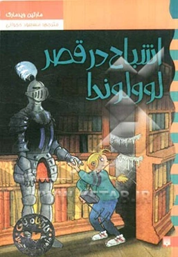 اشباح در قصر لولولوندا