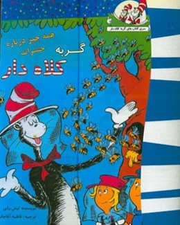 گربه کلاه‌دار (همه چیز درباره حشرات)