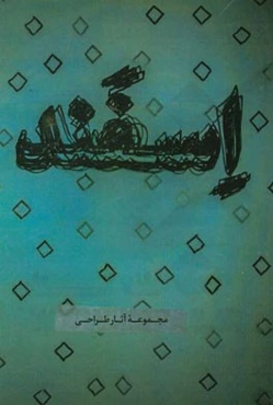 اسفند: مجموعه آثار طراحی