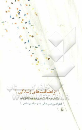 از لطافت‌های زندگی: لطایف و حکایت‌های لطایف الطوایف