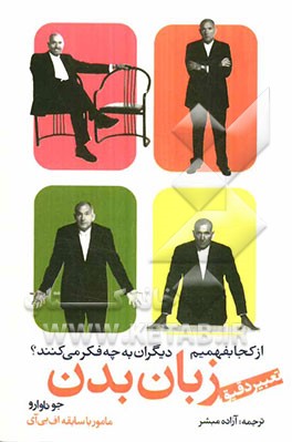 از کجا بفهمیم دیگران به چه فکر می‌کنند: تعبیر دقیق زبان بدن