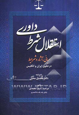 استقلال شرط داوری (مبانی، آثار و شرایط) (در حقوق ایران و انگلیس)