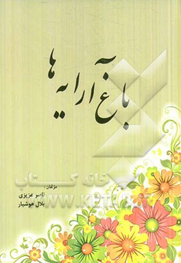 باغ آرایه‌ها