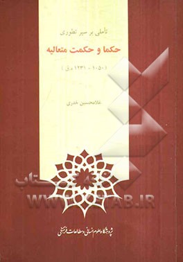 تاملی بر سیر تطوری حکما و حکمت متعالیه (1050-1231 ه.ق)