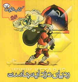 ردپای دزد اینجاست