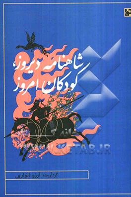 شاهنامه دیروز، کودکان امروز