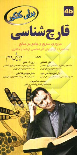 قارچ‌شناسی: مرور سریع و جامع بر منابع