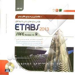 کاملترین مرجع کاربردی طراحی سازه‌های بتنی با نرم‌افزار SAFE v12 و ETABS 2013