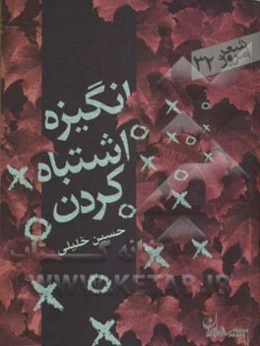 انگیزه اشتباه کردن