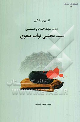 گذری بر زندگی شهید حجت‌الاسلام و المسلمین سیدمجتبی نواب‌صفوی