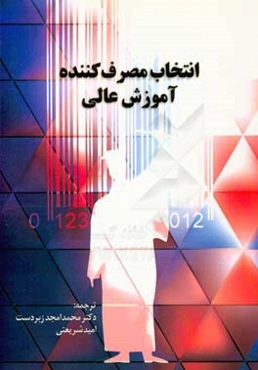 انتخاب مصرف‌کننده آموزش عالی = Higher education consumer choice