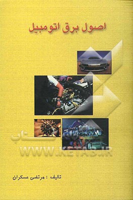 اصول برق اتومبیل