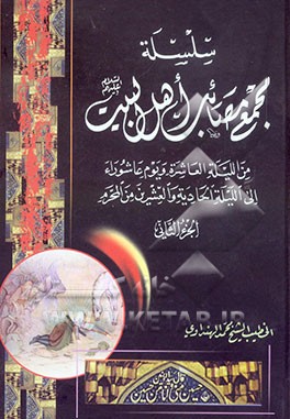 سلسله مجمع مصائب اهل البیت (ع): من اللیله العاشره و یوم عاشوراء الی اللیله الحادیه و العشرین من المحرم