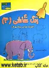 زنگ نقاشی: آموزش طراحی برای کودکان