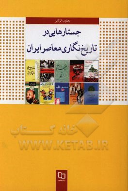جستارهایی در تاریخ‌نگاری معاصر ایران
