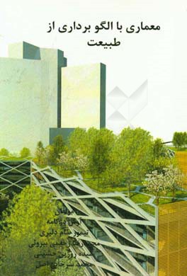 معماری با الگوبرداری از طبیعت