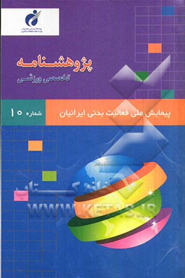 پژوهش‌نامه پیمایش ملی فعالیت بدنی ایرانیان