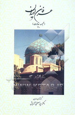 عرفان ایران (مجموعه مقالات 20