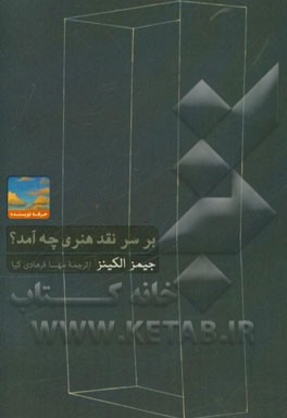 بر سر نقد هنری چه آمد؟