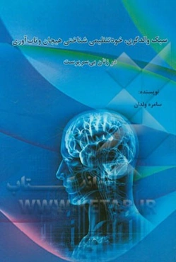 سبک والدگری، خودتنظیمی شناختی هیجان و تاب‌آوری در زنان بی‌سرپرست