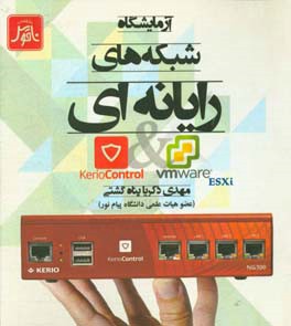 آزمایشگاه شبکه‌های رایانه‌ای